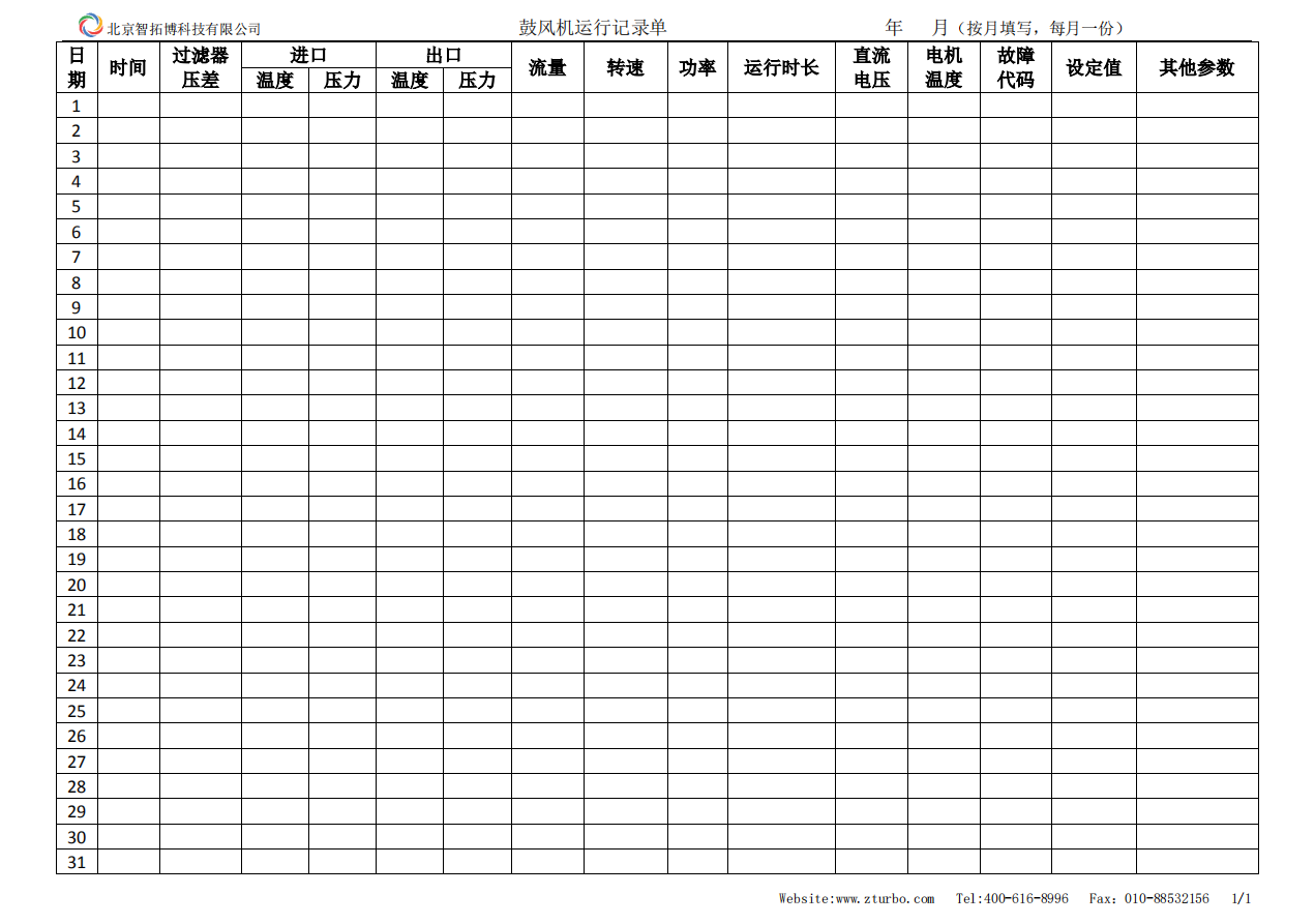 氣懸浮鼓風機運行記錄單